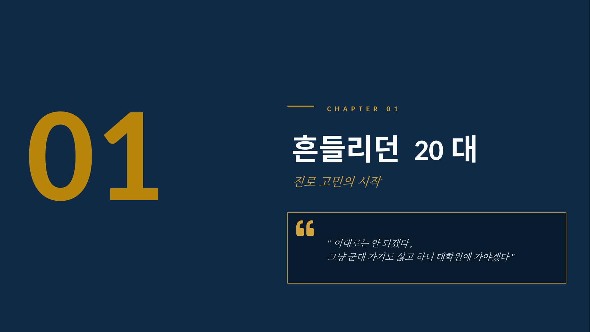 장면 1 - 흔들리던 20대