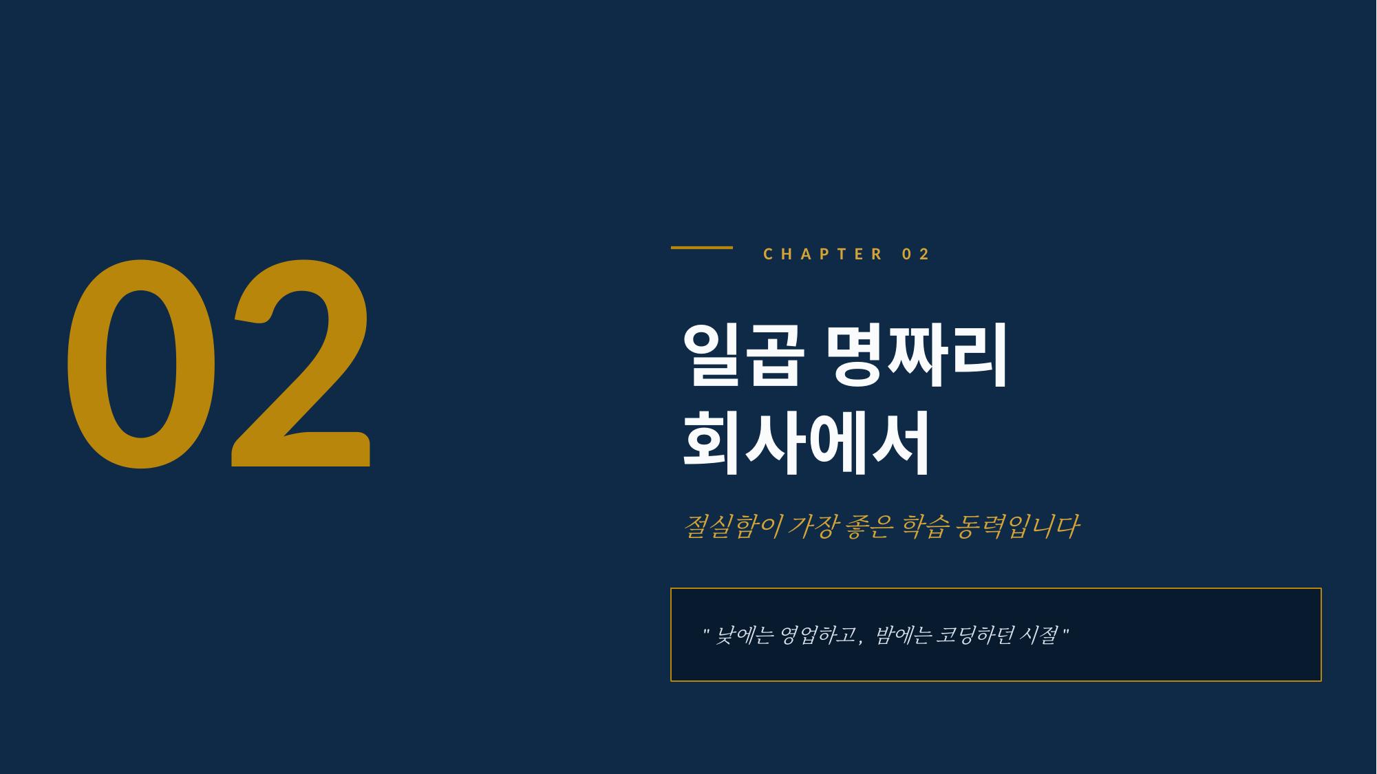 장면 2 - 일곱 명짜리 회사에서