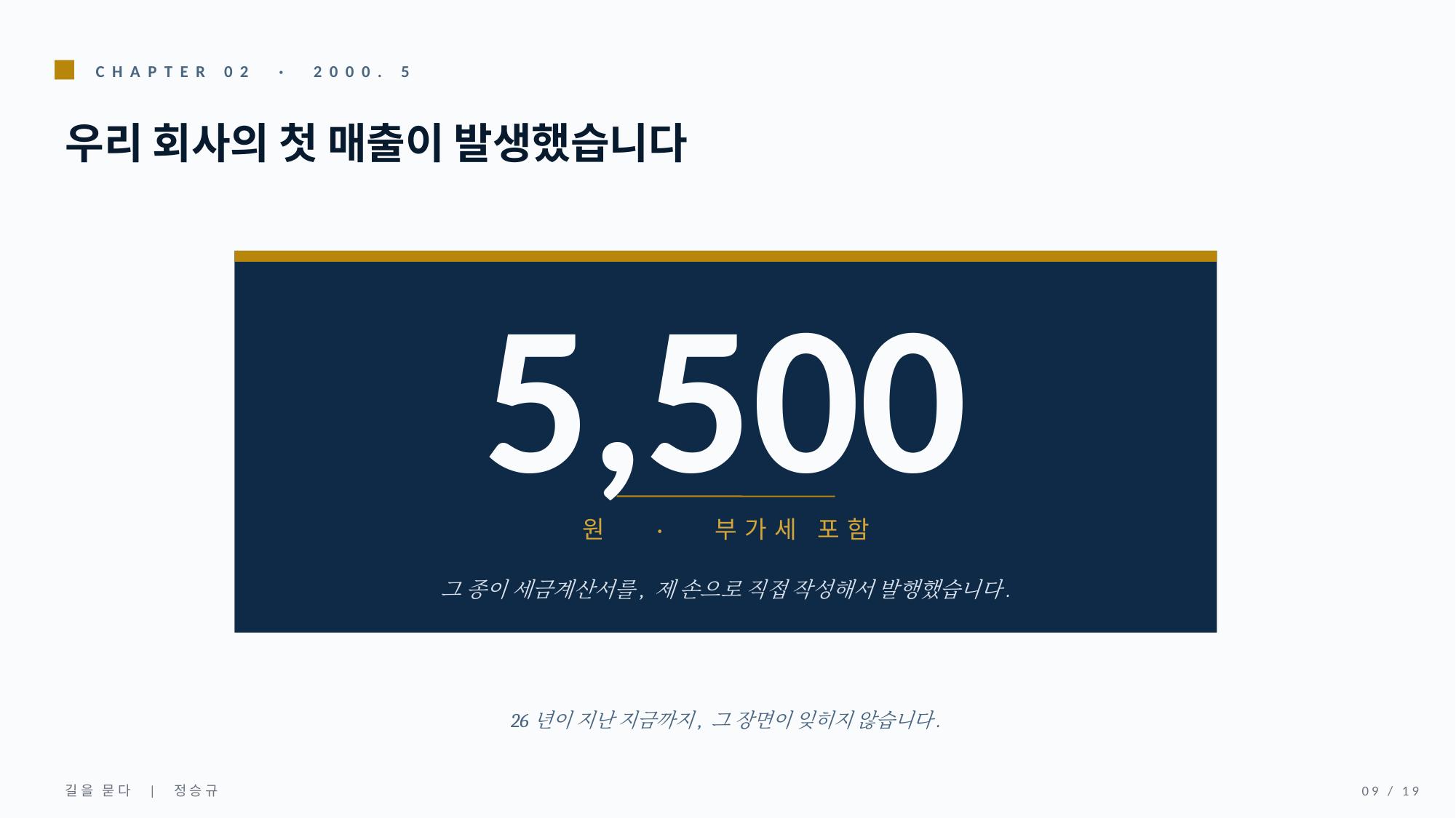 첫 매출 5,500원