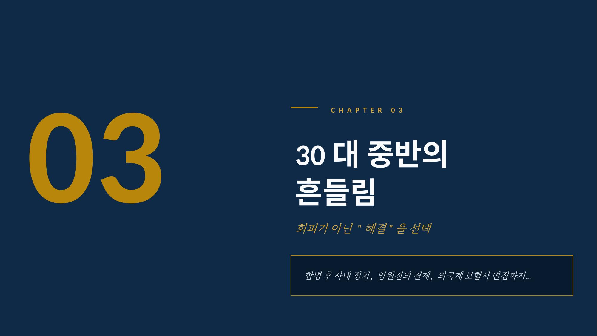 장면 3 - 30대 중반의 흔들림