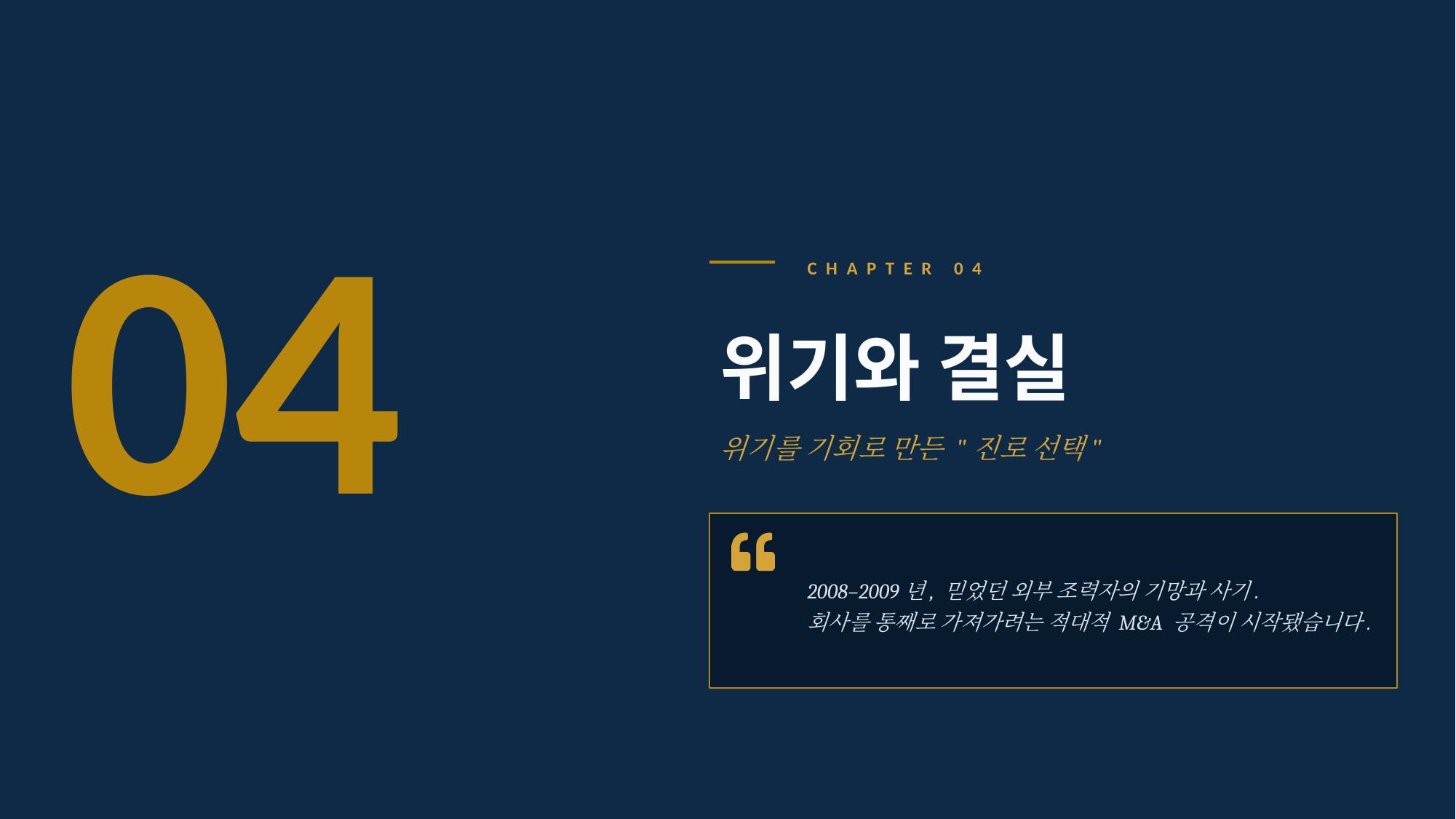 장면 4 - 위기와 결실
