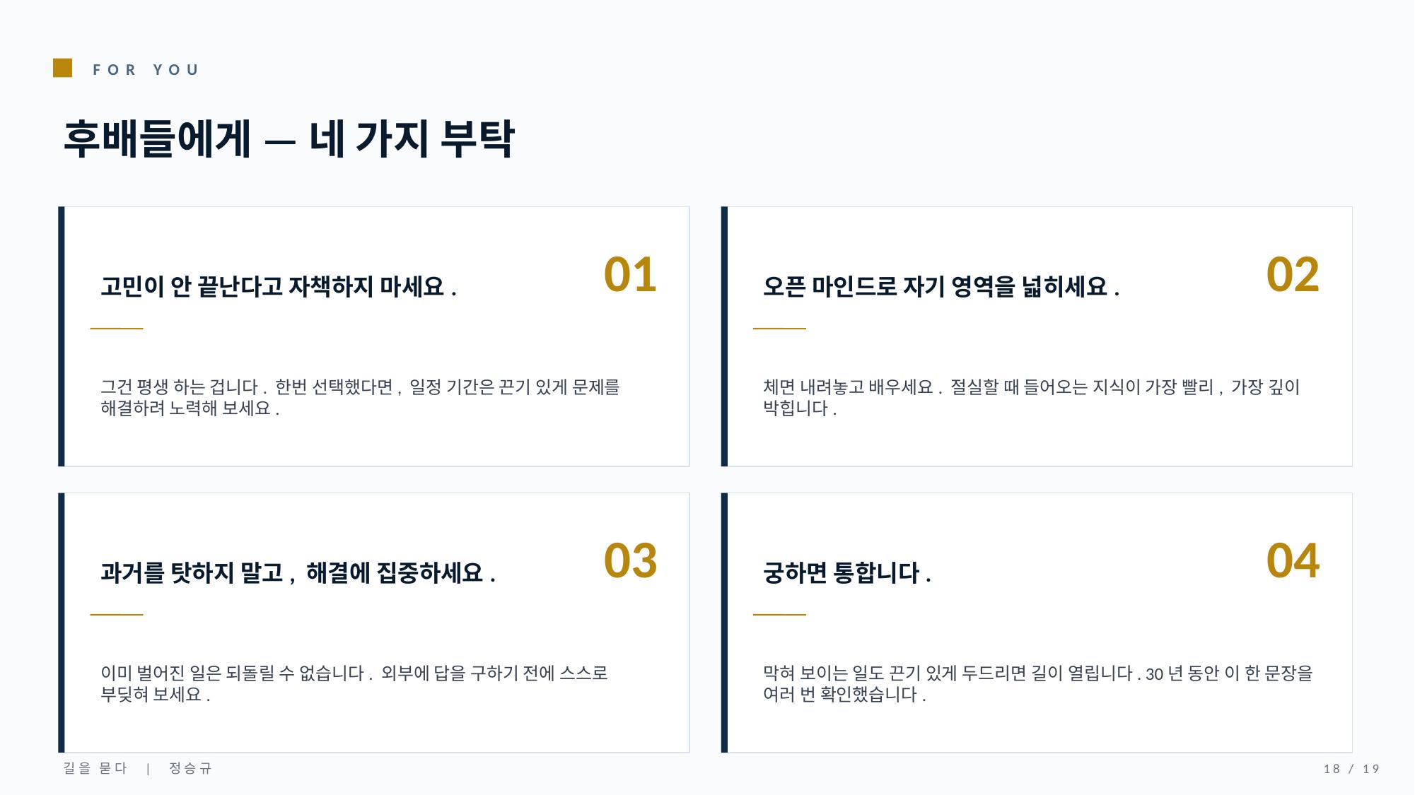 후배들에게 — 네 가지 부탁