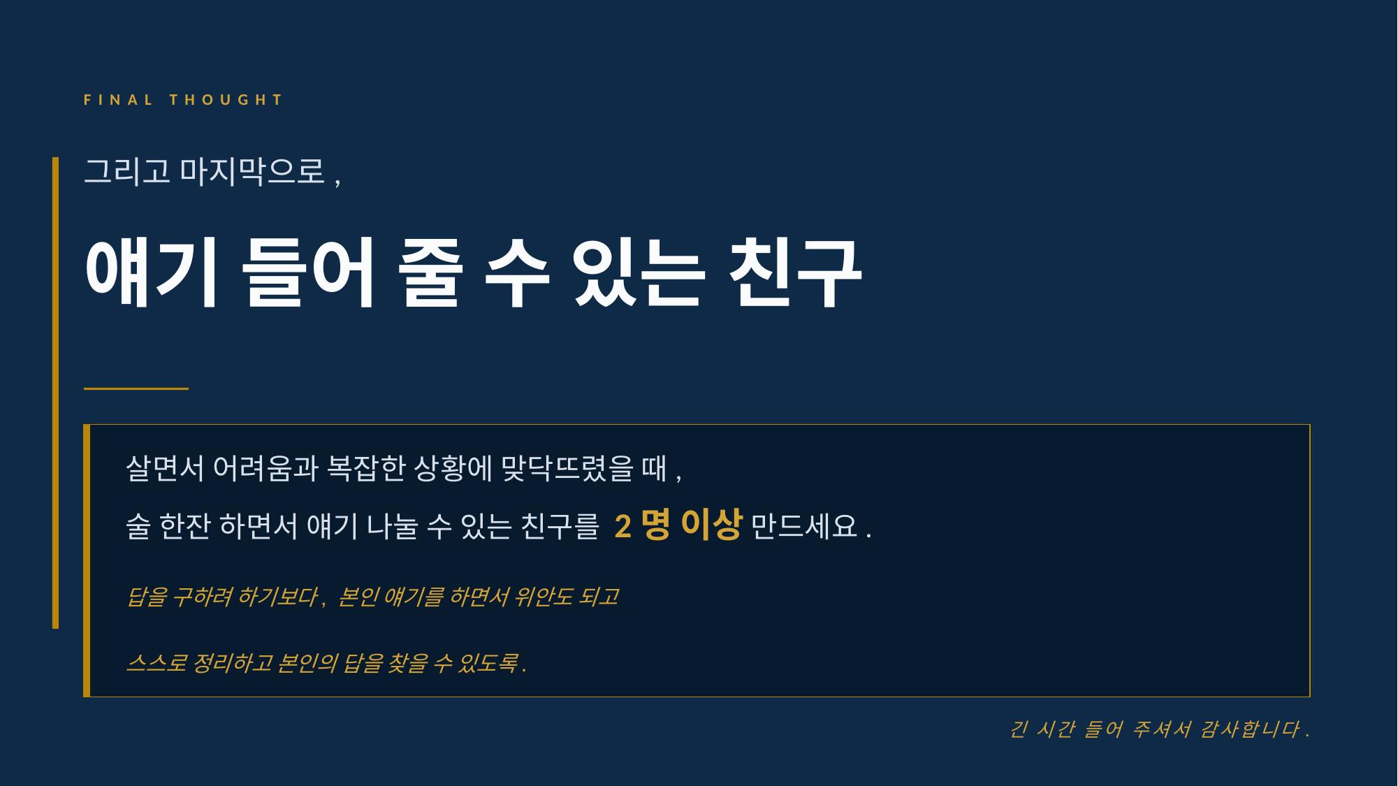 얘기 들어 줄 수 있는 친구
